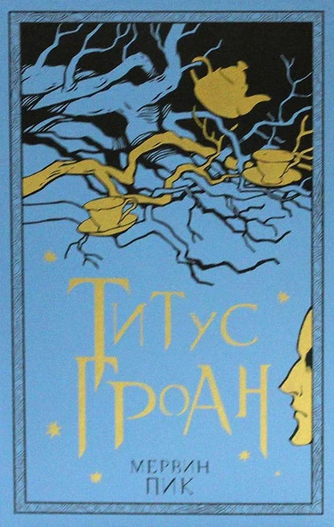 Титус Гроан. Књига 1