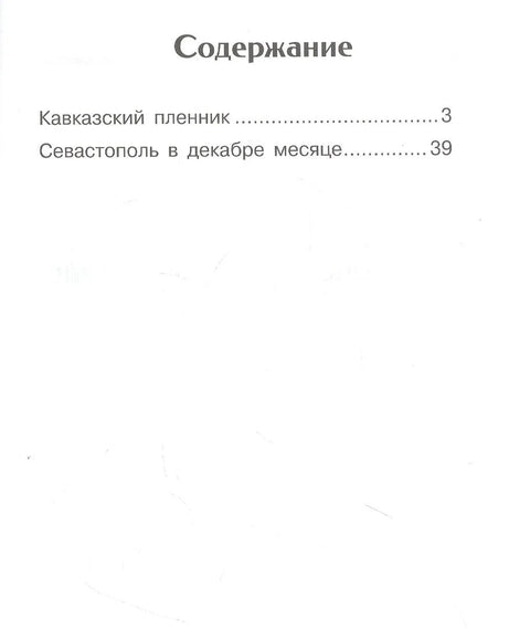 Кавказский пленник