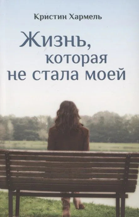 Живот који није постао мој