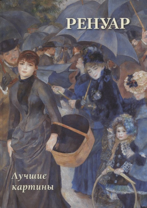 Ренуар. Лучшие картины