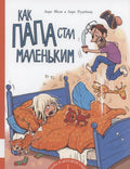 Как папа стал маленьким