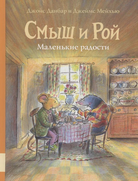 Смыш и Рой. Маленькие радости