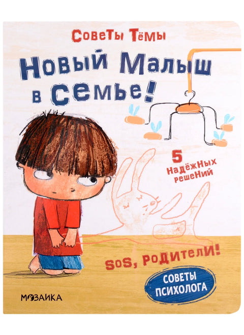 СОС, родитељи! Савети и теме. Нова беба у породици!