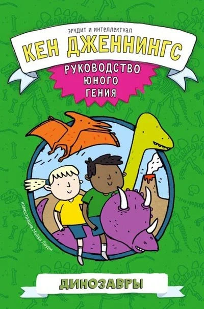 Диносауруси: Водич за младе геније