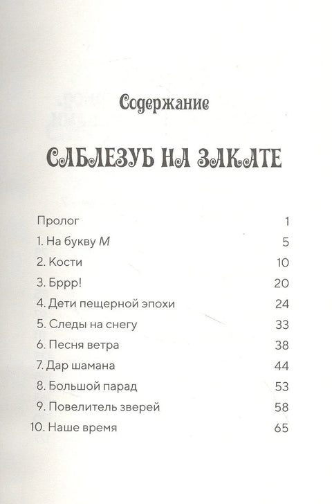 Саблезуб на закате