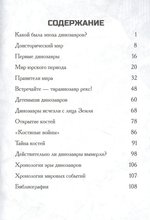 Какой была эпоха динозавров?