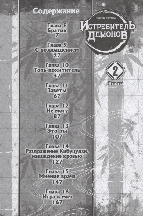 Клинок, рассекающий демонов. Том 2 (Истребитель демонов / Demon Slayer: Kimetsu no Yaiba). Манга