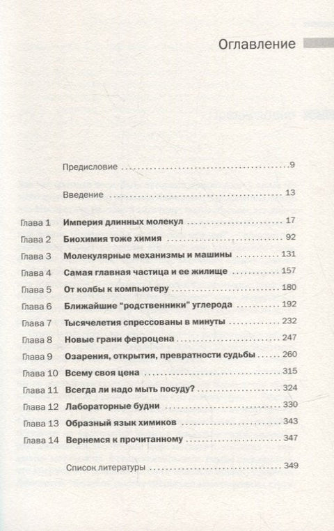 Лаборатория химических историй: От электрона до молекулярных машин