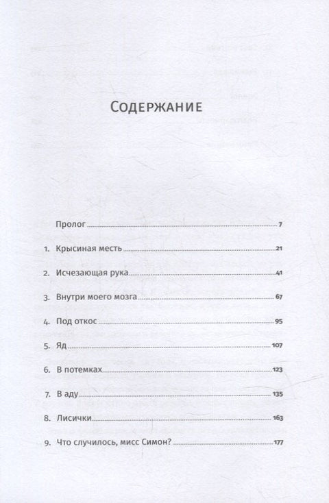 Потерявшая разум: Откровенная история нейроученого о болезни, надежде и возвращении