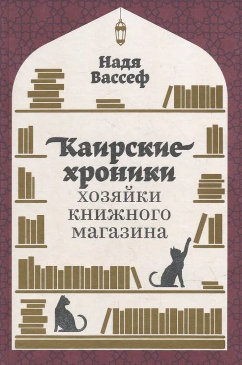 Каирске хронике власника књижаре