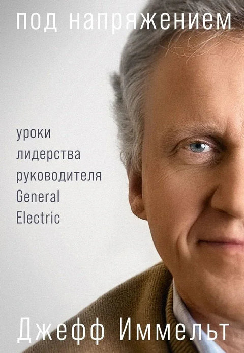 Под напоном: Лекције о лидерству од генералног директора компаније Џенерал Електрик