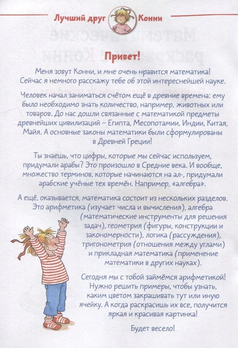 Математические раскраски с Конни: Решаем примеры и играем