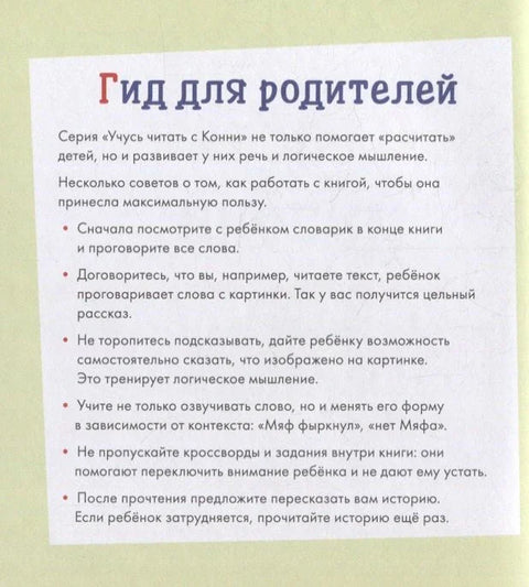 Учусь читать с Конни: В гостях у пони