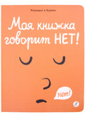 Моя книжка говорит НЕТ!