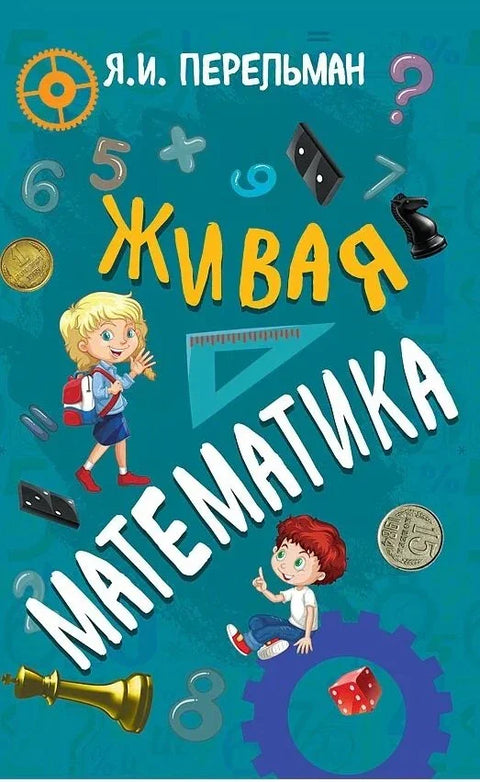 Жива математика