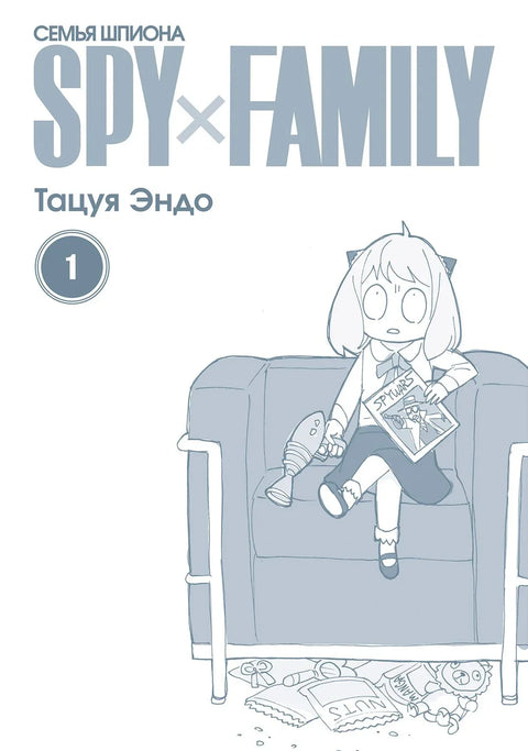 Семья шпиона. Том 1 (Spy x Family). Манга
