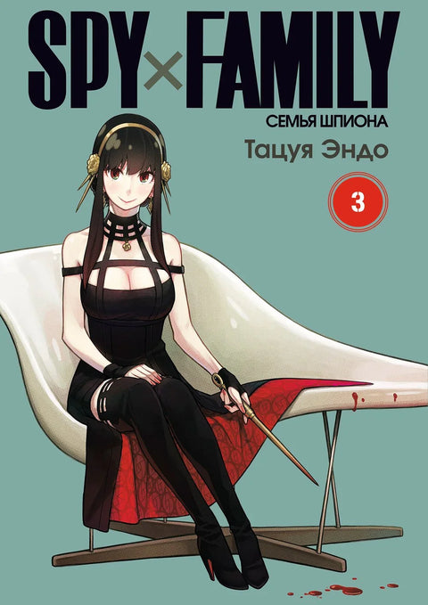 Семья шпиона. Том 3 (Spy x Family). Манга