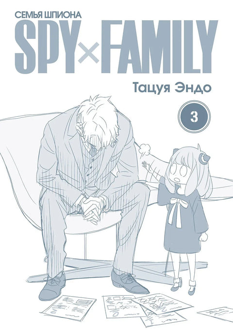 Семья шпиона. Том 3 (Spy x Family). Манга
