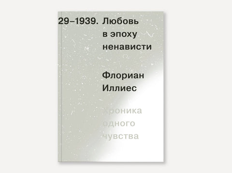 Љубав у доба мржње. Хроника једног осећања, 1929-1939