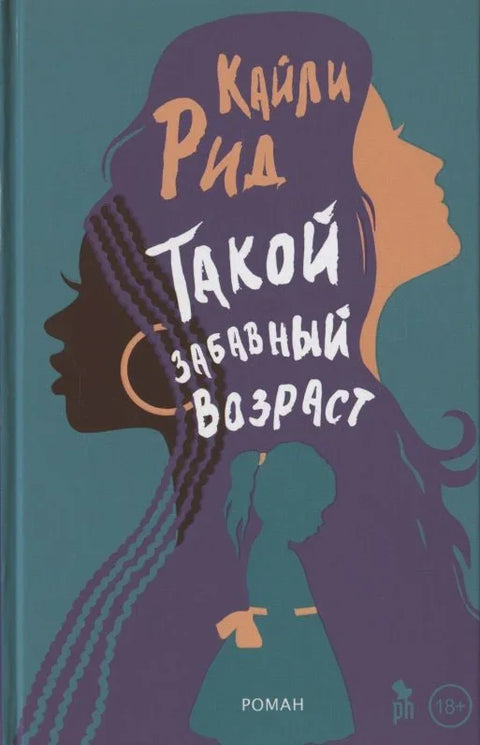 Тако смешно доба. Роман