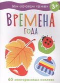 Мои обучающие наклейки. Времена года