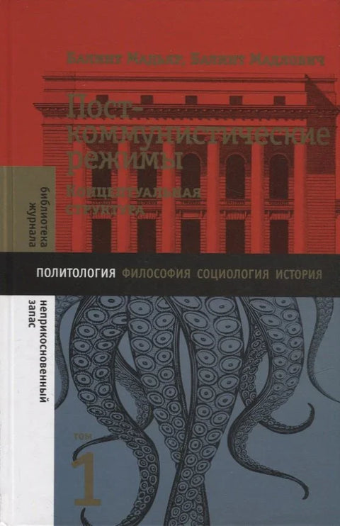 Посткоммунистические режимы. Концептуальная структура. Том 1