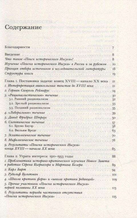 «Поиск исторического Иисуса»: от Реймаруса до наших дней