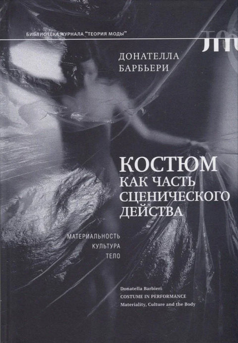 Костим као део сценског наступа: материјалност, култура, тело