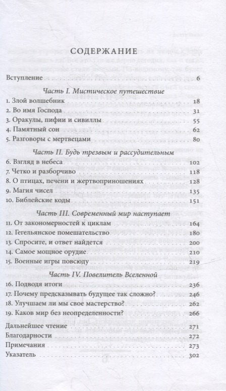 Прозревая будущее: Краткая история предсказаний