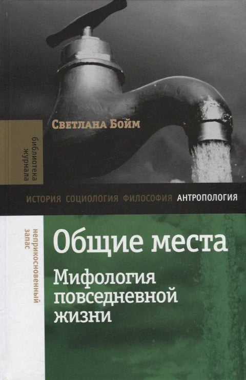 Общие места: мифология повседневной жизни