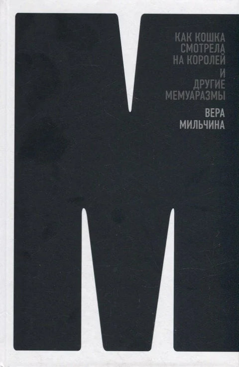 Како је мачка гледала краљеве и други мемоари