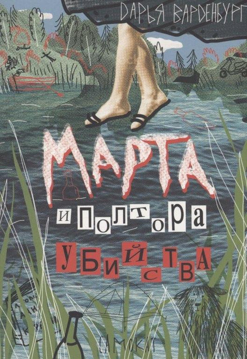 Марта и једно и по убиство