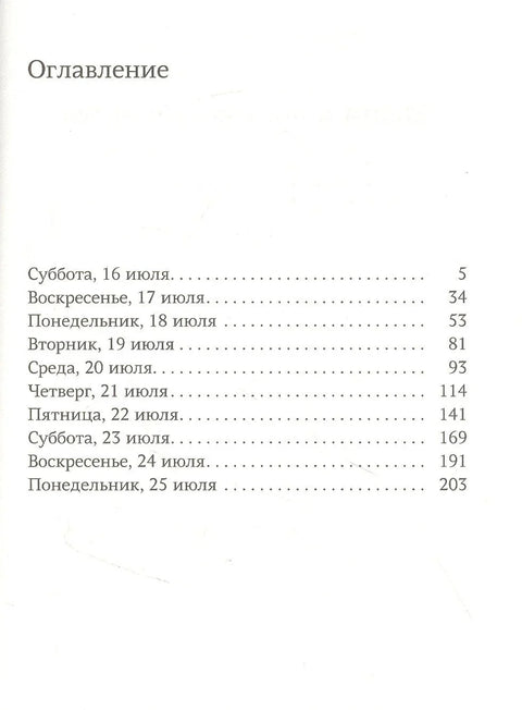 Марта и једно и по убиство