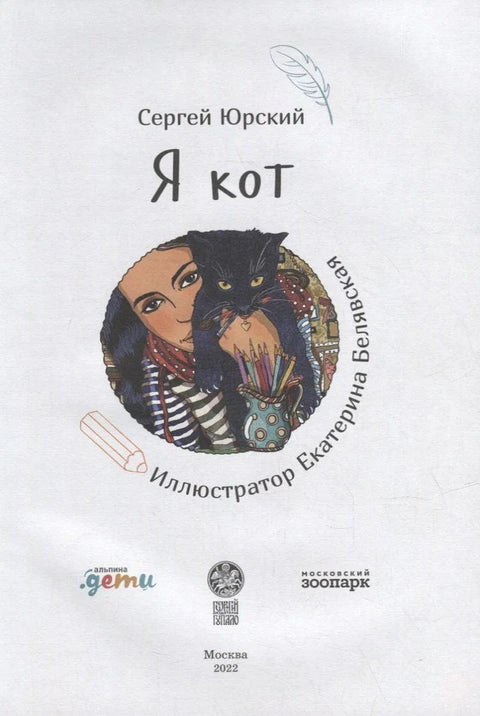 Ја сам мачка