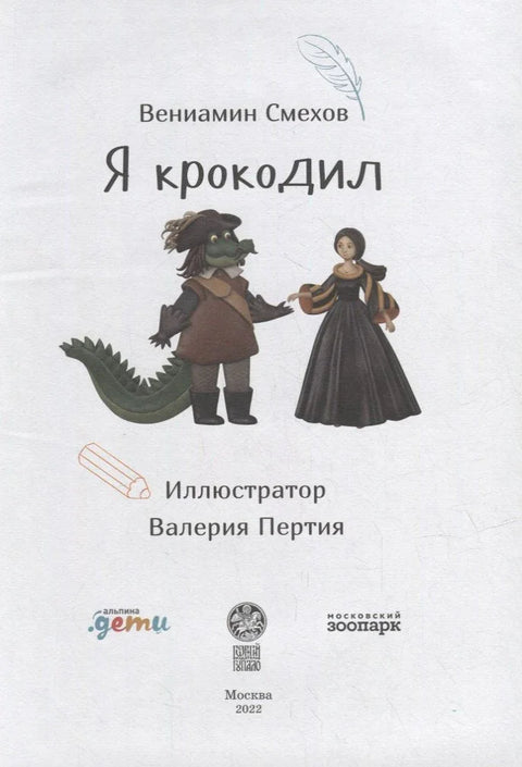 Я крокодил