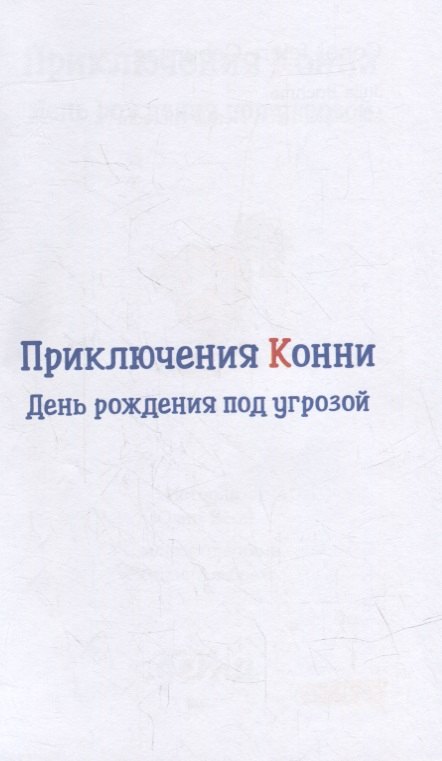 Конијеве авантуре: Рођендан у опасности