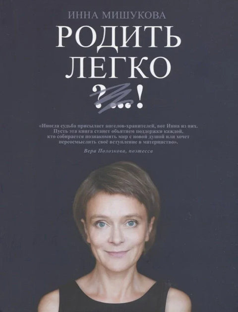 Родить легко. Как рождаются счастливые люди