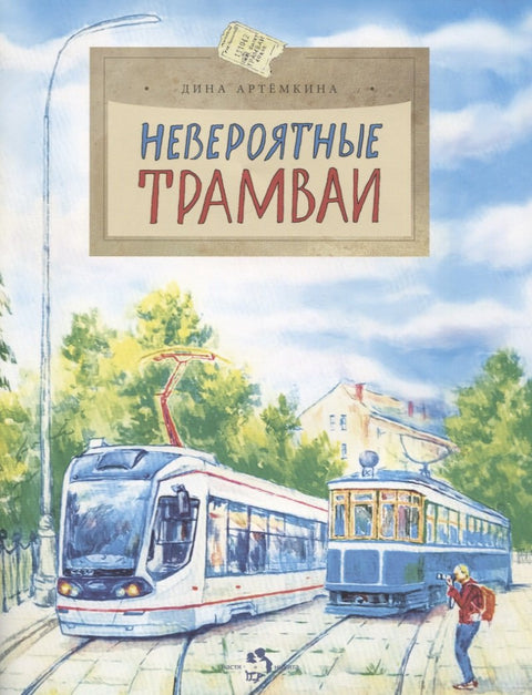 Невероятные трамваи