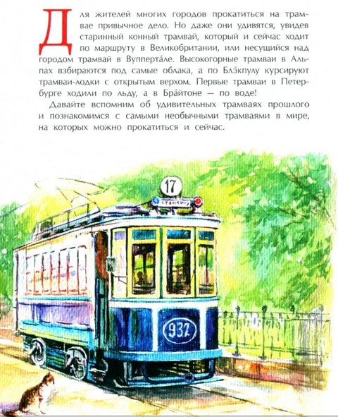 Невероватни трамваји