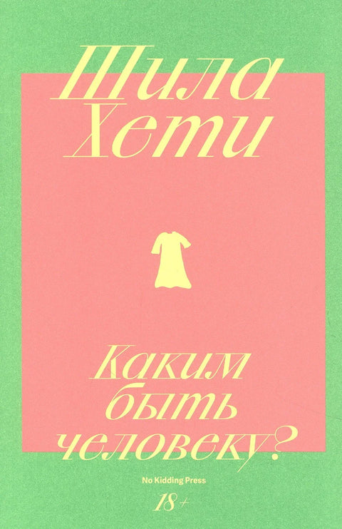 Какав човек треба да буде?