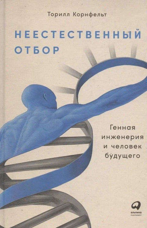 Неестественный отбор: Генная инженерия и человек будущего