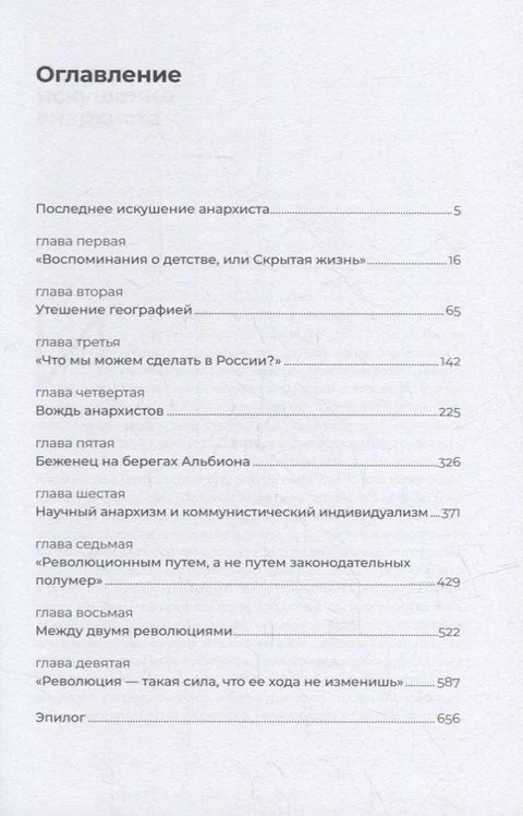 Петр Кропоткин: Жизнь анархиста
