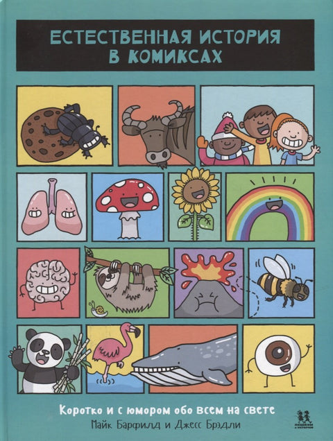 Мировая история в комиксах