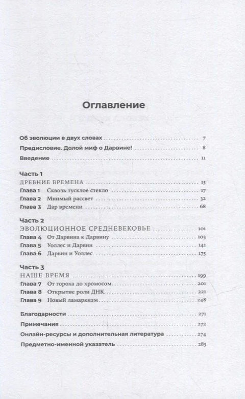 Происхождение эволюции: Идея естественного отбора до и после Дарвина