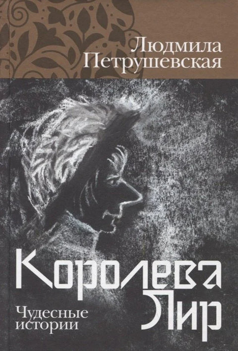 Краљица Лир. Дивне приче