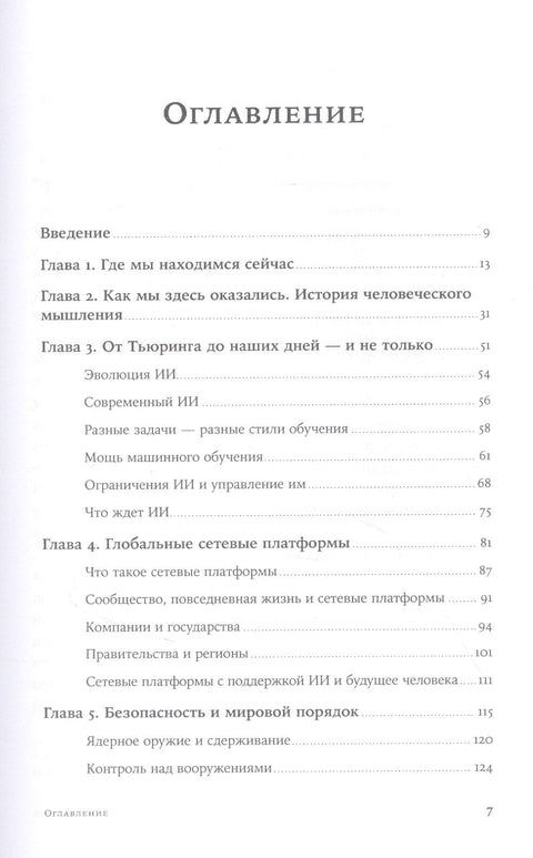 Искусственный разум и новая эра человечества