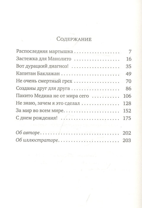 Манолито Очкарик