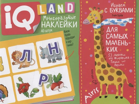 Играем с буквами. IQ задачки с многоразовыми наклейками
