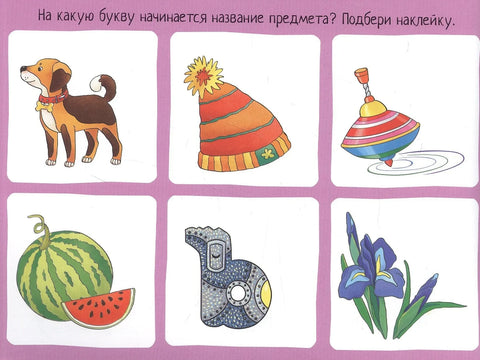Играем с буквами. IQ задачки с многоразовыми наклейками