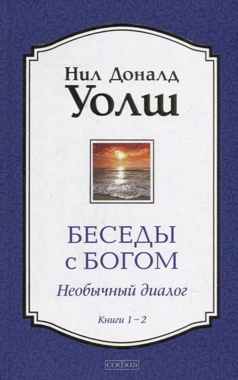 Разговори са Богом: Необичан дијалог. Књиге 1-2